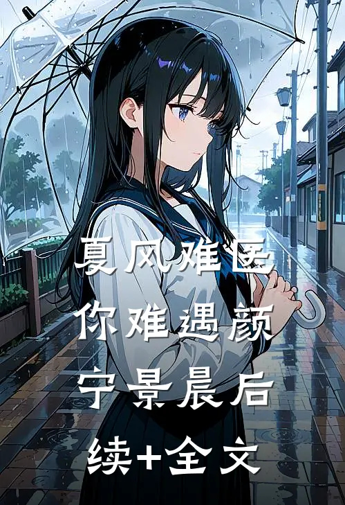 夏风难医你难遇颜宁景晨后续+全文