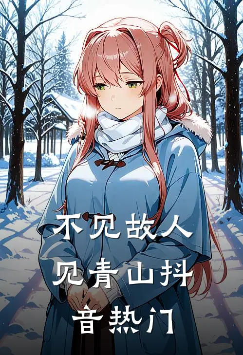 不见故人见青山抖音热门