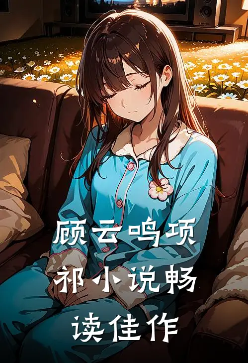 顾云鸣项祁小说畅读佳作