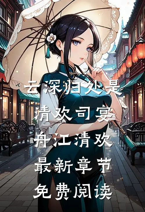 云深归处是清欢司宴舟江清欢最新章节免费阅读
