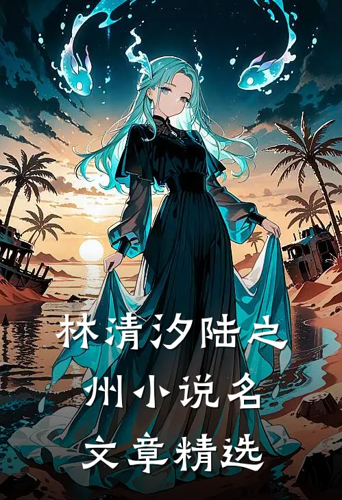 林清汐陆之州小说名文章精选
