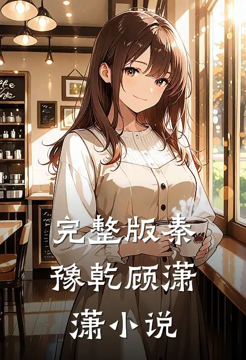完整版秦豫乾顾潇潇小说