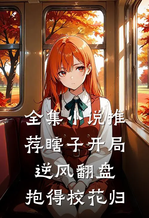 全集小说推荐瞎子开局逆风翻盘，抱得校花归