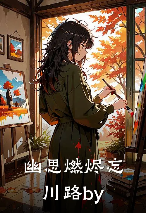 幽思燃烬忘川路by