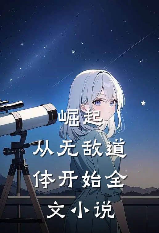崛起，从无敌道体开始全文小说