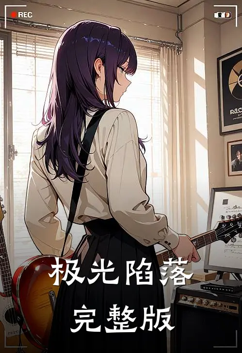 极光陷落完整版
