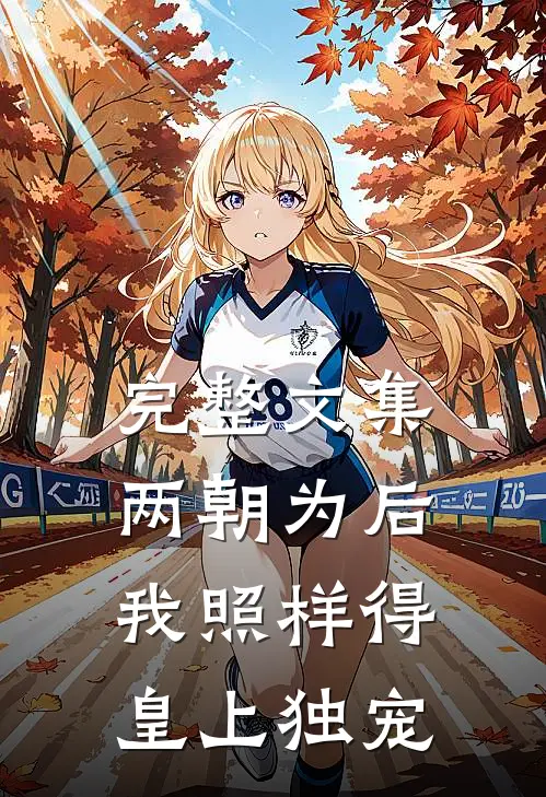 完整文集两朝为后，我照样得皇上独宠