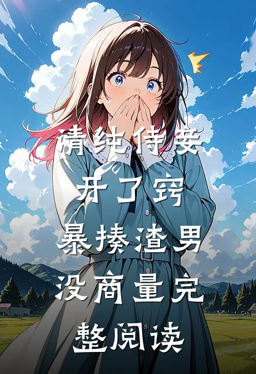 清纯侍妾开了窍，暴揍渣男没商量完整阅读