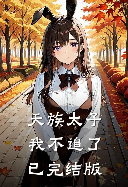天族太子我不追了已完结版