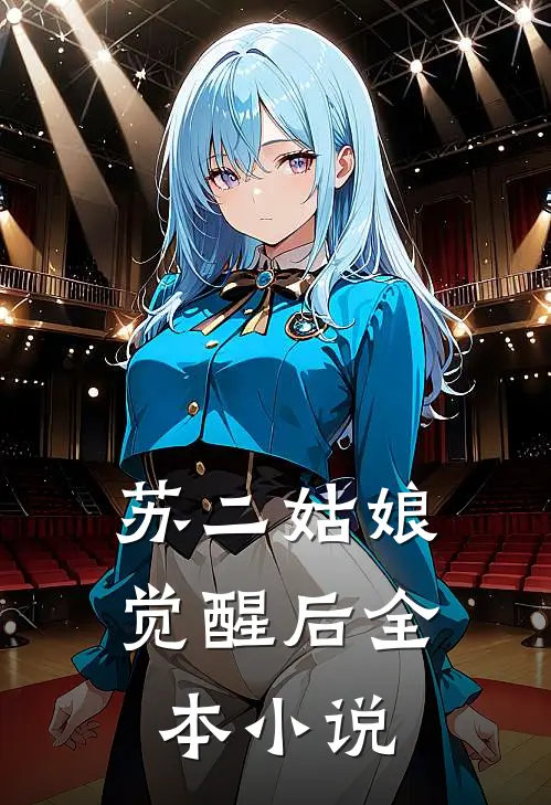 苏二姑娘觉醒后全本小说