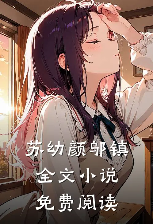 苏幼颜邬镇全文小说免费阅读