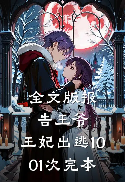 全文版报告王爷,王妃出逃1001次完本