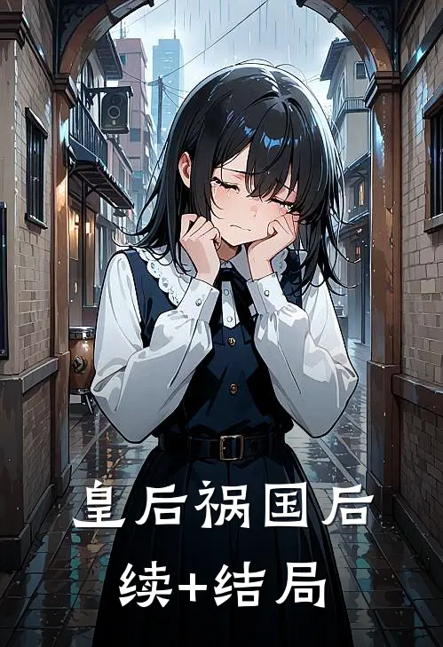 皇后祸国后续+结局