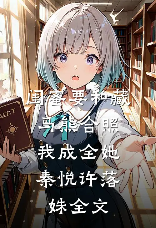 闺蜜要和藏马熊合照，我成全她秦悦许落姝全文