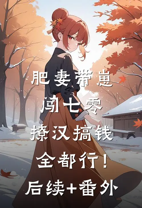 肥妻带崽闯七零，撩汉搞钱全都行！后续+番外