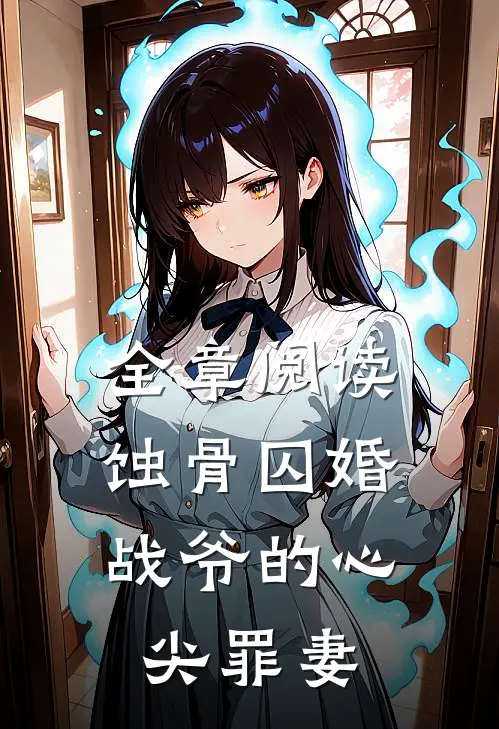 全章阅读蚀骨囚婚，战爷的心尖罪妻