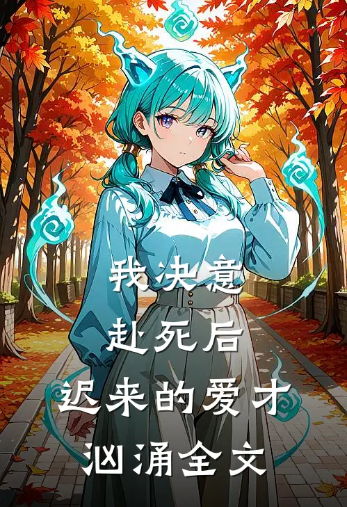 我决意赴死后，迟来的爱才汹涌全文