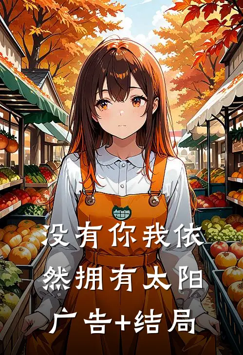 没有你我依然拥有太阳广告+结局