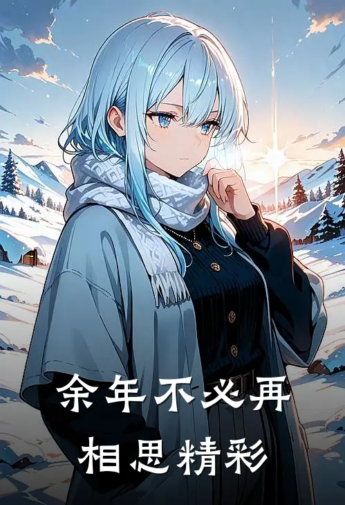 余年不必再相思精彩