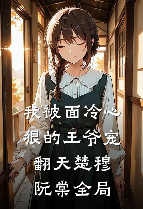 我被面冷心狠的王爷宠翻天楚穆阮棠全局