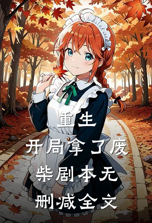 重生：开局拿了废柴剧本无删减全文