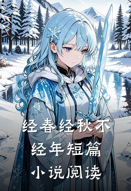 经春经秋不经年短篇小说阅读