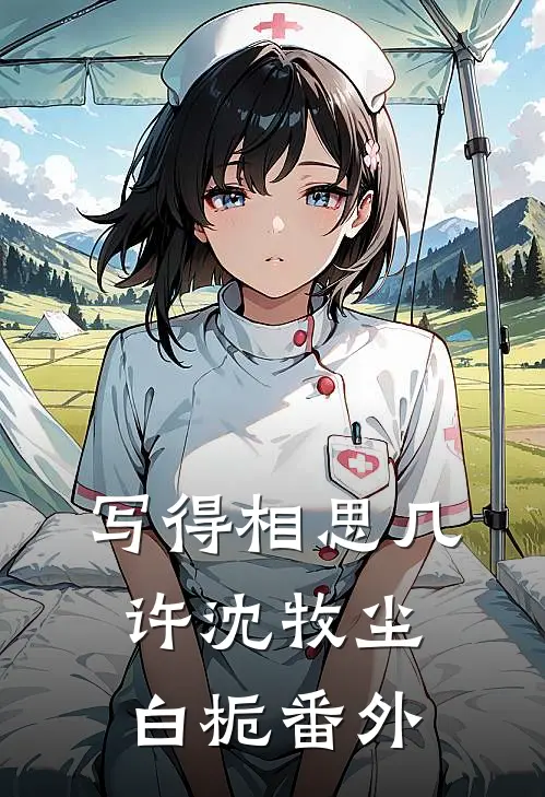 写得相思几许沈牧尘白栀番外