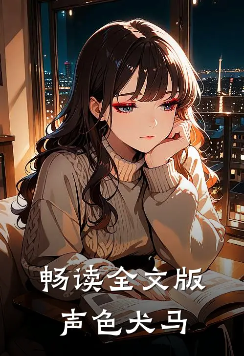 畅读全文版声色犬马