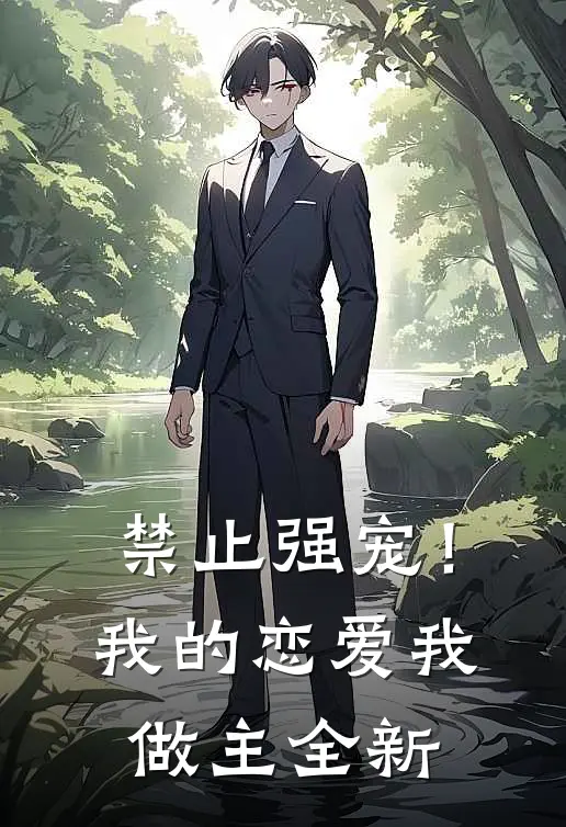 禁止强宠！我的恋爱我做主全新