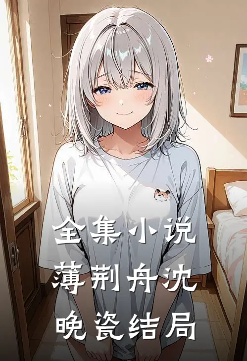 全集小说薄荆舟沈晚瓷结局