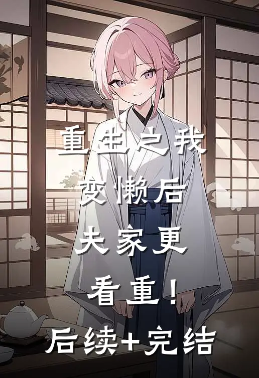 重生之我变懒后，夫家更看重！后续+完结
