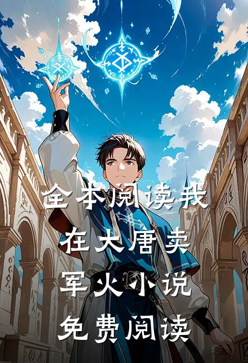 全本阅读我在大唐卖军火小说免费阅读