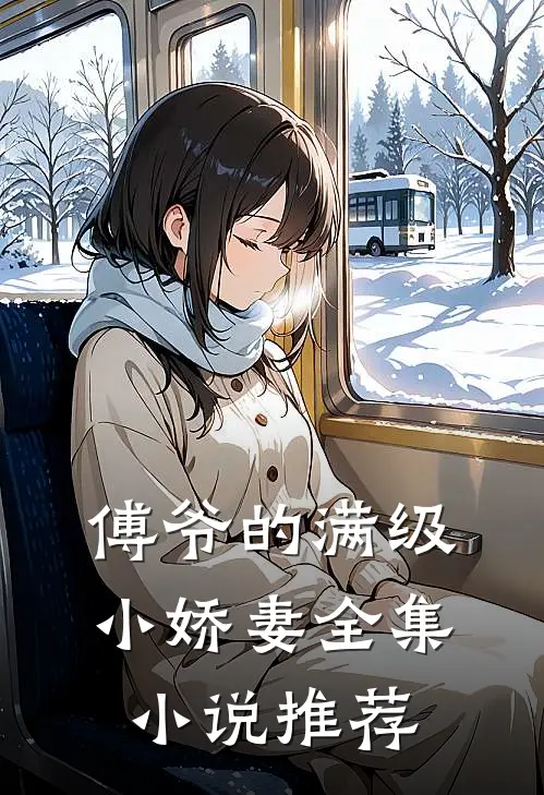 傅爷的满级小娇妻全集小说推荐