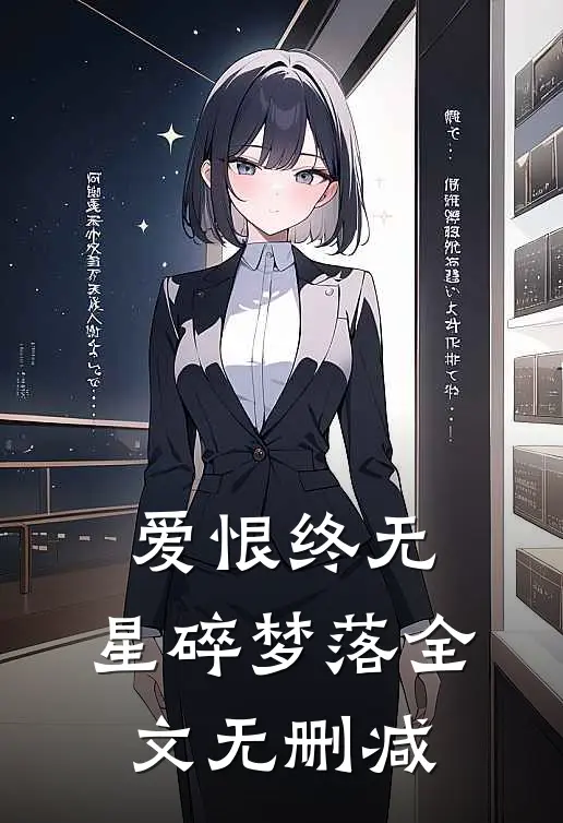 爱恨终无，星碎梦落全文无删减