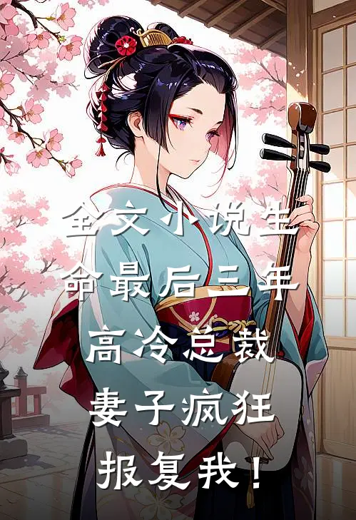 全文小说生命最后三年，高冷总裁妻子疯狂报复我！