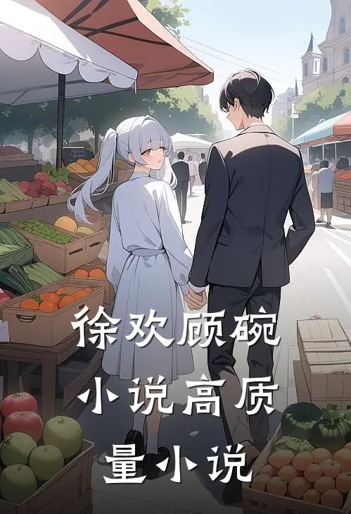 徐欢顾碗小说高质量小说
