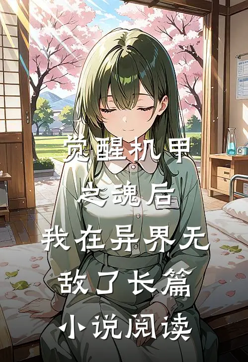 觉醒机甲之魂后，我在异界无敌了长篇小说阅读