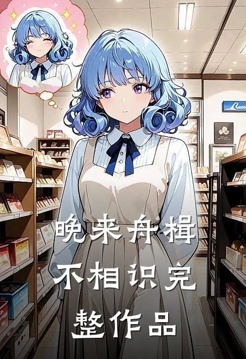 晚来舟楫不相识完整作品