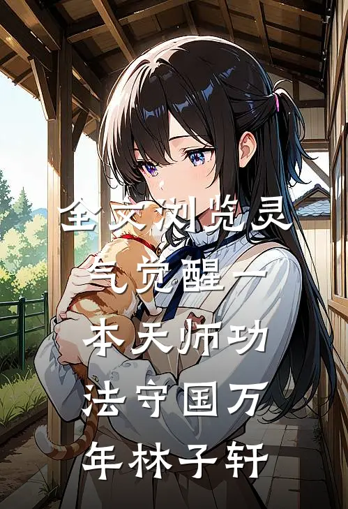 全文浏览灵气觉醒一本天师功法守国万年林子轩