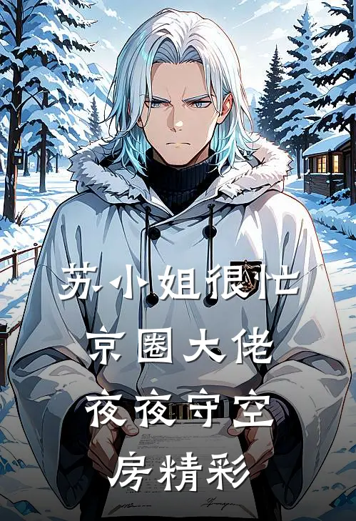 苏小姐很忙，京圈大佬夜夜守空房精彩