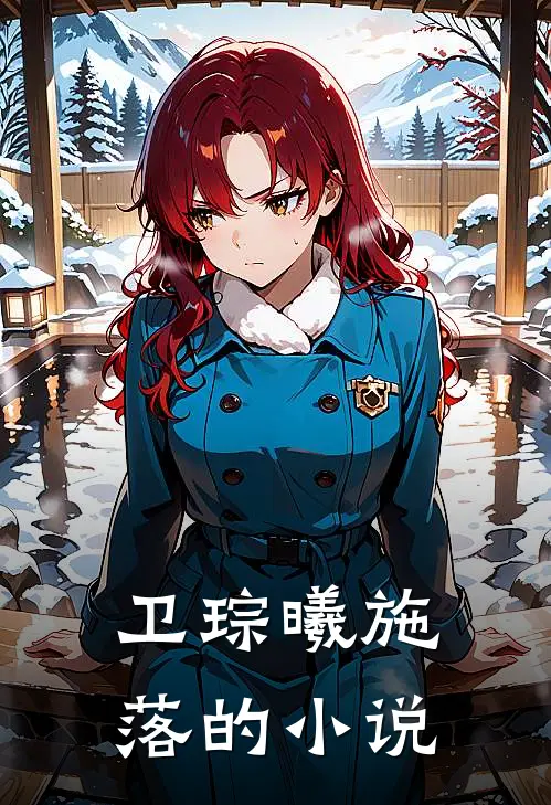桑榆已逝，与君长诀超长后续