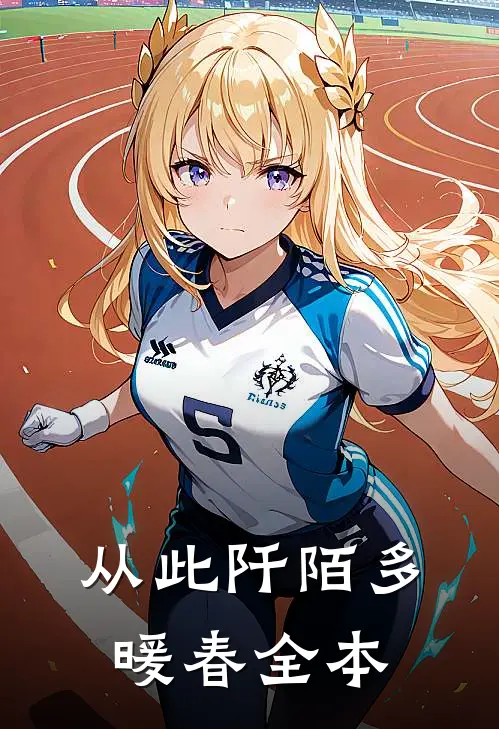从此阡陌多暖春全本