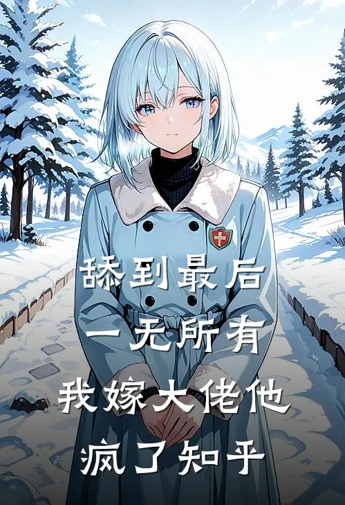 舔到最后一无所有，我嫁大佬他疯了知乎