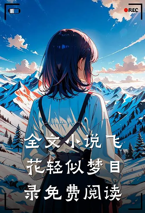 全文小说飞花轻似梦目录免费阅读