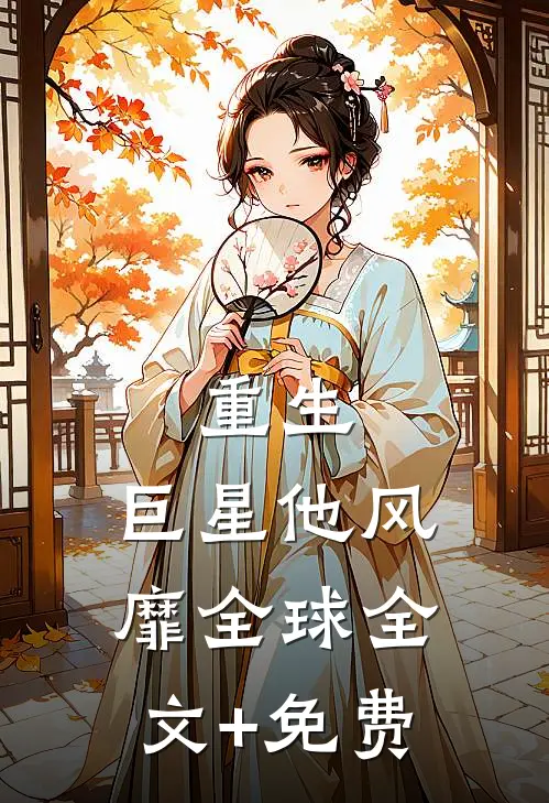 重生：巨星他风靡全球全文+免费