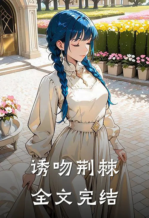 诱吻荆棘全文完结