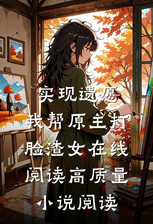实现遗愿,我帮原主打脸渣女在线阅读高质量小说阅读