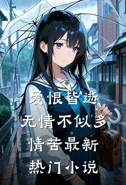 爱恨皆逝，无情不似多情苦最新热门小说