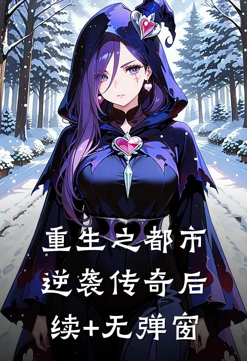 重生之都市逆袭传奇后续+无弹窗
