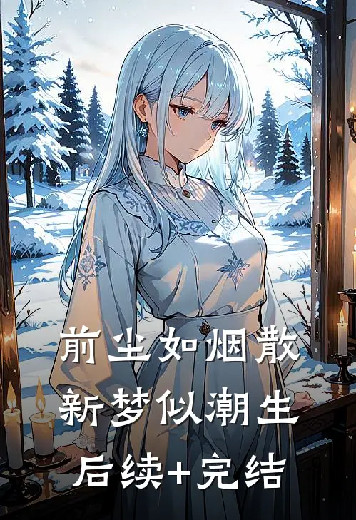 前尘如烟散，新梦似潮生后续+完结